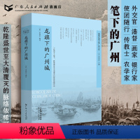 [正版]龙旗下的广州城 李国庆编译乾隆盛世至大清朝覆灭西方视角广州传历史地理广东人民出版社