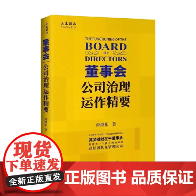 董事会 公司治理运作精要 仲继银 著 管理