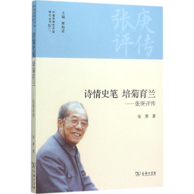 醉染图书诗情史笔 培菊育兰9787100116688