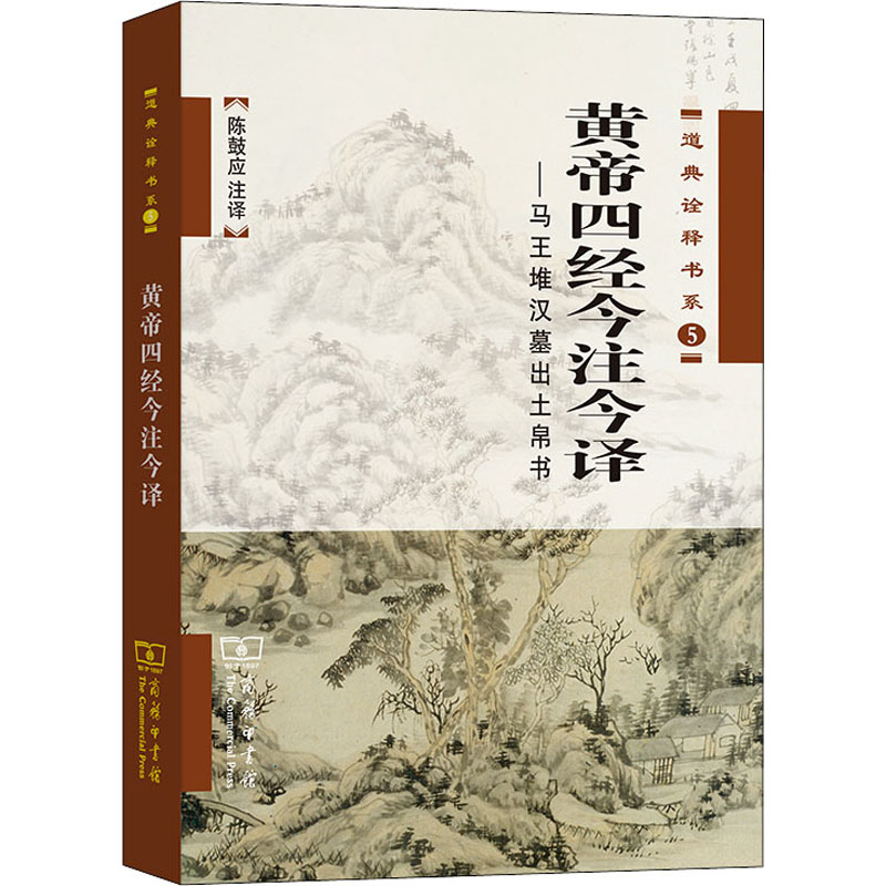 黄帝四经今注今译——马王堆汉墓出土帛书