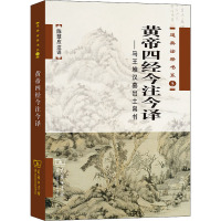 黄帝四经今注今译——马王堆汉墓出土帛书