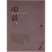 正版新书]闲话之4臧杰 薛原9787543648197