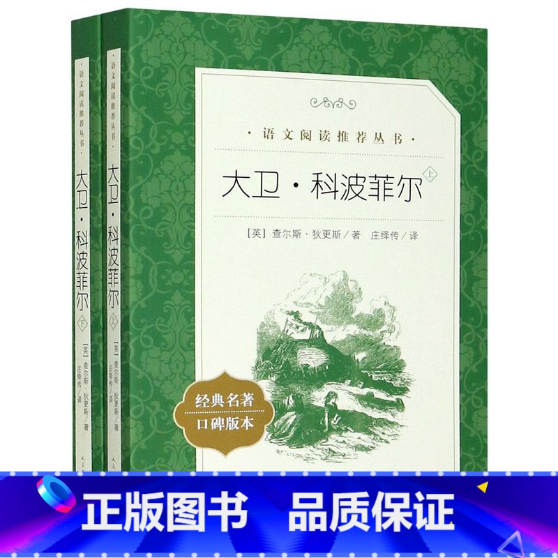 大卫·科波菲尔(上下2册) [正版]安徒生童话精选(经典名著口碑版本) 中小学语文教科书配套同步阅读书系 语文阅读丛书