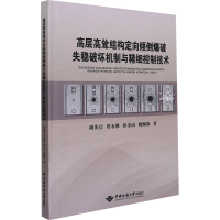 正版新书]高层高耸结构定向倾倒爆破失稳破坏机制与精细控制技术