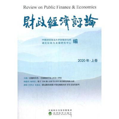 正版新书]财政经济评论2020年.上卷中南财经政法大学财税研究所