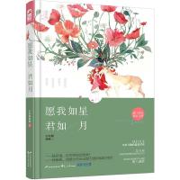 正版新书]愿我如星君如月小红帽萌妹著9787551127790