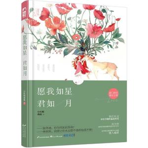 正版新书]愿我如星君如月小红帽萌妹著9787551127790