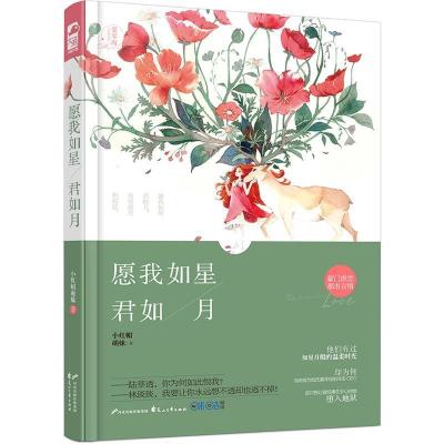 正版新书]愿我如星君如月小红帽萌妹著9787551127790