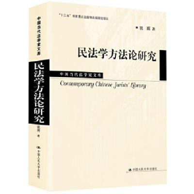 正版新书]民法学方法论研究姚辉9787300281742