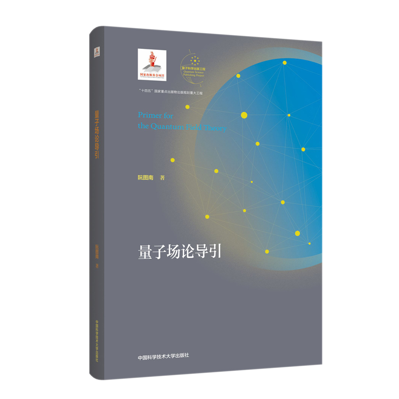 音像量子场论导引阮图南