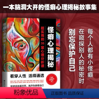 [正版]怪癖心理揭秘:超实用的38堂心理分析课 李娟娟著揭秘怪癖心理和怪异行为的故事集自我认知心灵治愈之旅看透人性书籍