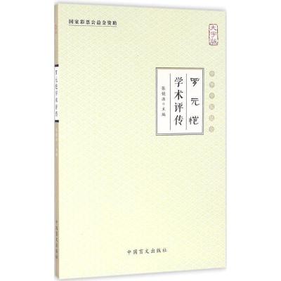正版新书]罗元恺学术评传(大字版)张镜源9787500267577