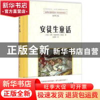 正版 安徒生童话 (丹)汉斯·克里斯蒂安·安徒生著 东方出版社 9787