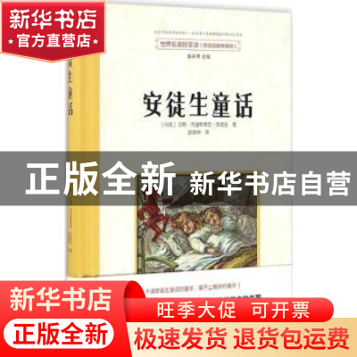 正版 安徒生童话 (丹)汉斯·克里斯蒂安·安徒生著 东方出版社 9787