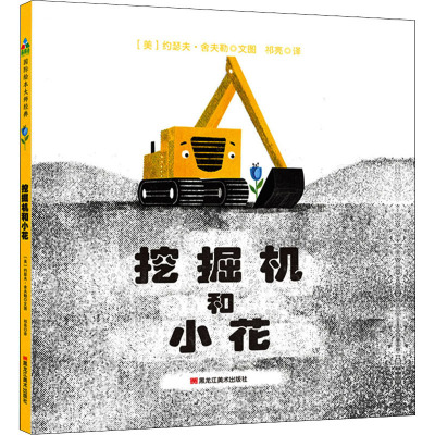 挖掘机和小花