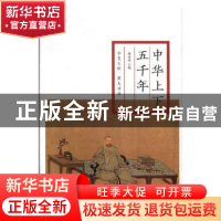 正版 中华上下五千年 杨建峰主编 汕头大学出版社 9787565832741