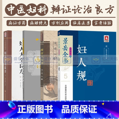 [正版]景岳全书系列之妇人规+妇人大全良方第2二版中医非物质文化遗产临床经典读本+傅青主女科+医宗金鉴妇科心法要诀 4