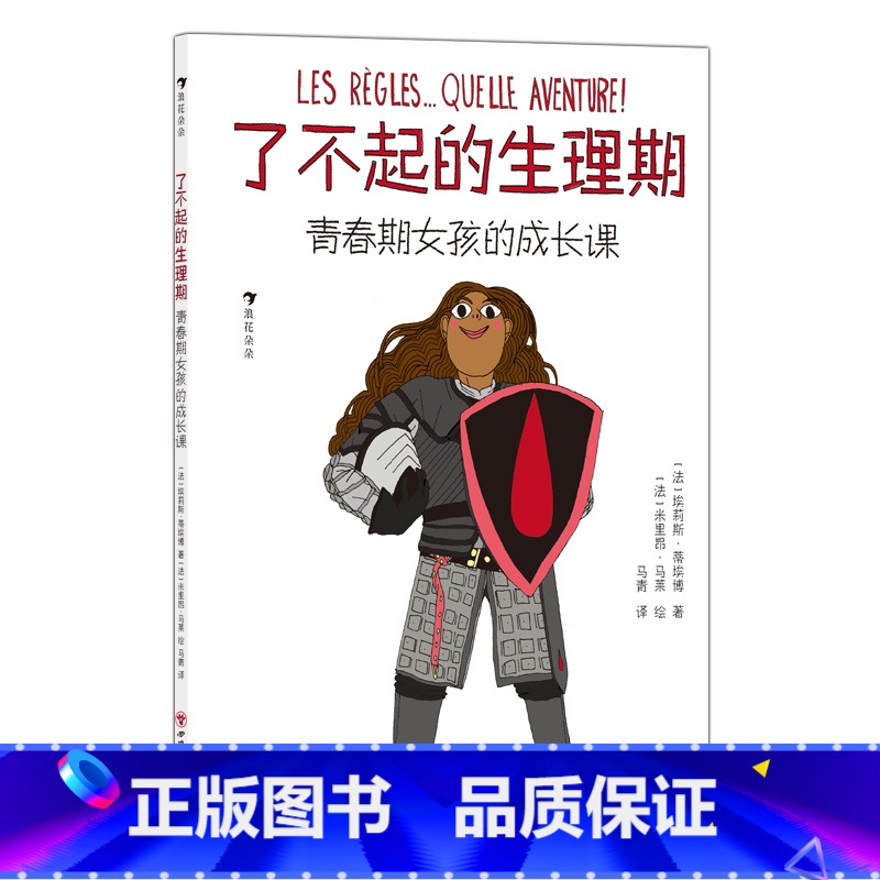 了不起的生理期:青春期女孩的成长课 [正版]了不起的生理期 : 青春期女孩的成长课 9岁+ 儿童女生生理期知识小百科 青