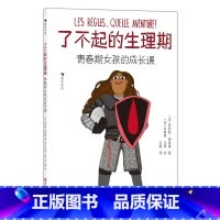 了不起的生理期:青春期女孩的成长课 [正版]了不起的生理期 : 青春期女孩的成长课 9岁+ 儿童女生生理期知识小百科 青