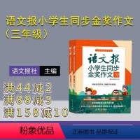 语文 小学三年级 [正版]新书 语文报小学生同步金奖作文(三年级)上下册 语文报社 语文报小学版 三年级作文报 同步作