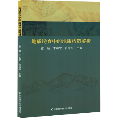 正版新书]地质勘查中的地质构造解析董瀚,丁书宏,张志平 编97875