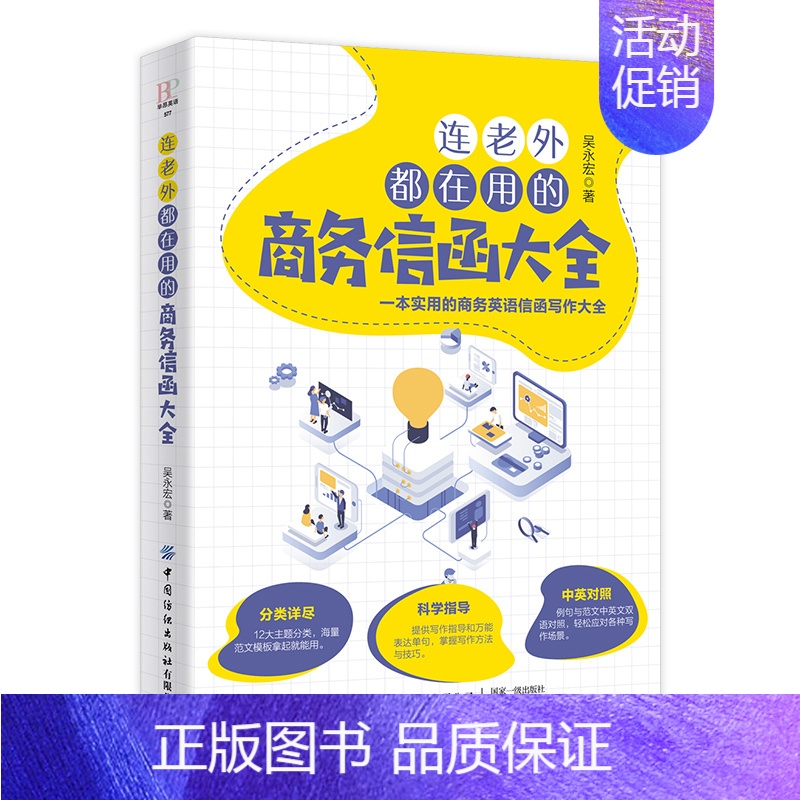 [正版]连老外都在用的商务信函大全 吴永宏 商务英语信函写作书籍商务职场英语 英文E-mail范本英文E-mail应用大