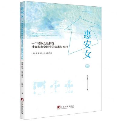 [N]惠安女(一个特殊女性群体社会形象变迁中的国家与乡村20世纪30-90年代)-9787511740151