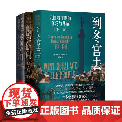 光启城市历史文化系列3册 穿越窄门埃利斯岛上的移民故事/从瘟疫中幸存的佛罗伦萨1630-1631/到冬宫去:俄国君主制的