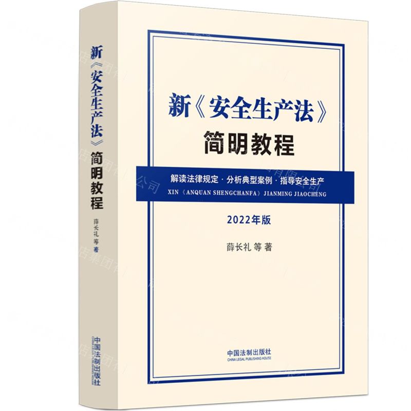 [N]新安全生产法简明教程(2022年版)-9787521626957