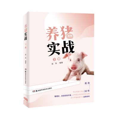 养猪实战(下册)