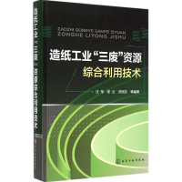 音像造纸工业"三废"资源综合利用技术汪苹 等 编著