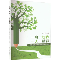 正版新书]一班一世界 一人一精彩莫小华9787109310087