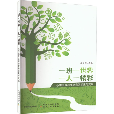 正版新书]一班一世界 一人一精彩莫小华9787109310087