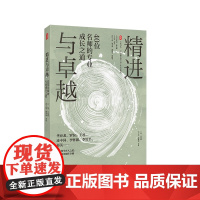 精进与卓越 40位名师的专业成长之道 大夏书系 《中国教育报》四十年文存精选 《教师自我突围的秘诀》姊妹篇 华东师范大学