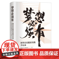 梦想必须有 阿里巴巴脱贫实践全记录 全方位展现互书网脱贫的阿里实践 叙写阿里巴巴脱贫特派员群像 互书网脱贫之路 纪实/报