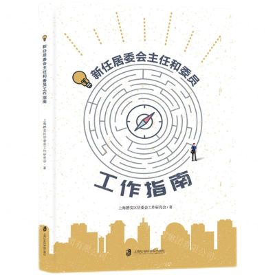 [N]新任居委会主任和委员工作指南-9787552033656