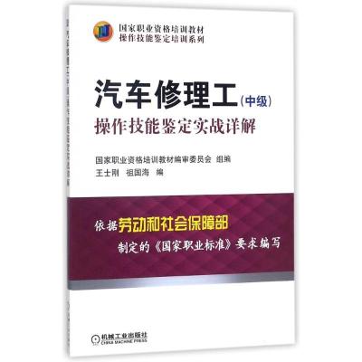 正版新书]汽车修理工中级操作技能鉴定实战详解王士刚9787111415