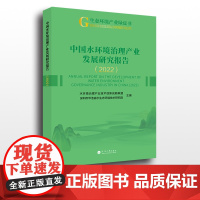 中国水环境治理产业发展研究报告(2022)