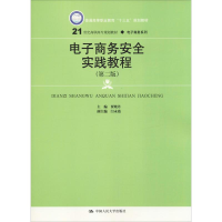 正版新书]电子商务安全实践教程(第2版)贾晓丹9787300264059