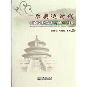 正版新书]后奥运时代北京文化资本与城市形象许德金978751030746