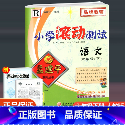 语文 人教版 六年级下 [正版]2023新版 孟建平小学滚动测试 语文 六年级下册 人教版 小学6年级下册语文同步训练单