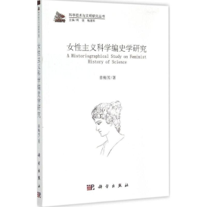 醉染图书女主义科学编史学研究9787030450005