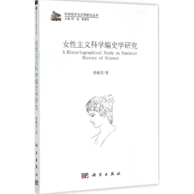 醉染图书女主义科学编史学研究9787030450005