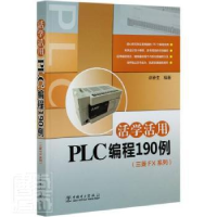 音像活学活用PLC编程190例:三菱FX系列编者:赵春生|责编:莫冰莹