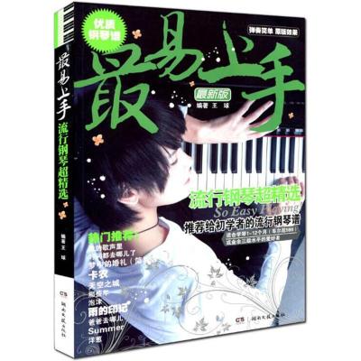 正版新书]最易上手流行钢琴超精选王球9787540447014
