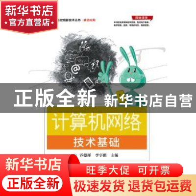 正版 计算机网络技术基础 乔德琢,李宇鹏主编 电子工业出版社 97