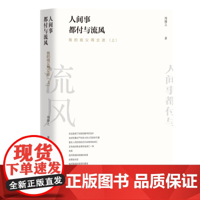 人间事都付与流风—我的祖父周立波 周仰之 团结出版社 正版书籍