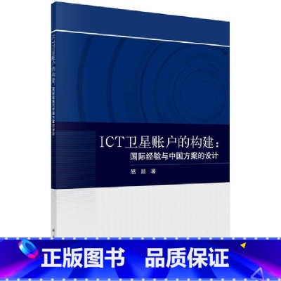 [正版]ICT卫星账户的构建:经验与中国方案的设计屈超信息产业经济统计经济核算研究中普通大众书经济书籍