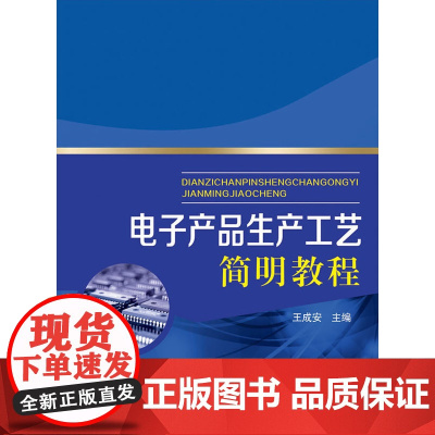 电子产品生产工艺简明教程