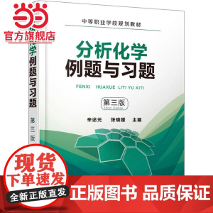分析化学例题与习题(辛述元)(第三版)